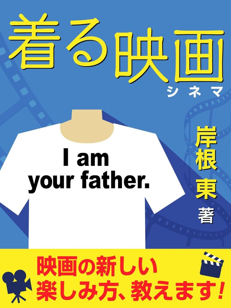 着る映画: 映画の新しい楽しみ方、教えます！