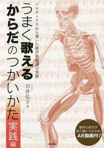 うまく歌える「からだ」のつかいかた　実践編