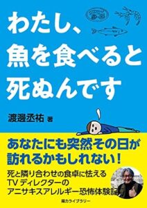 わたし、魚を食べると死ぬんです