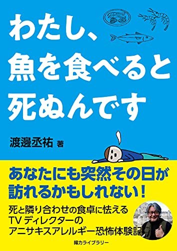 わたし、魚を食べると死ぬんです
