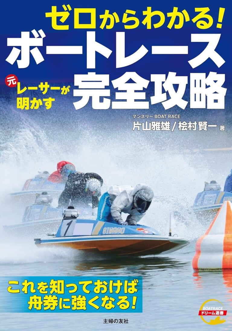 ゼロからわかる! 元レーサーが明かす ボートレース完全攻略