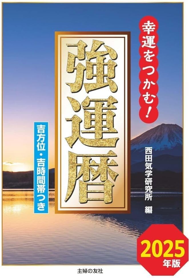 2025年版 強運暦