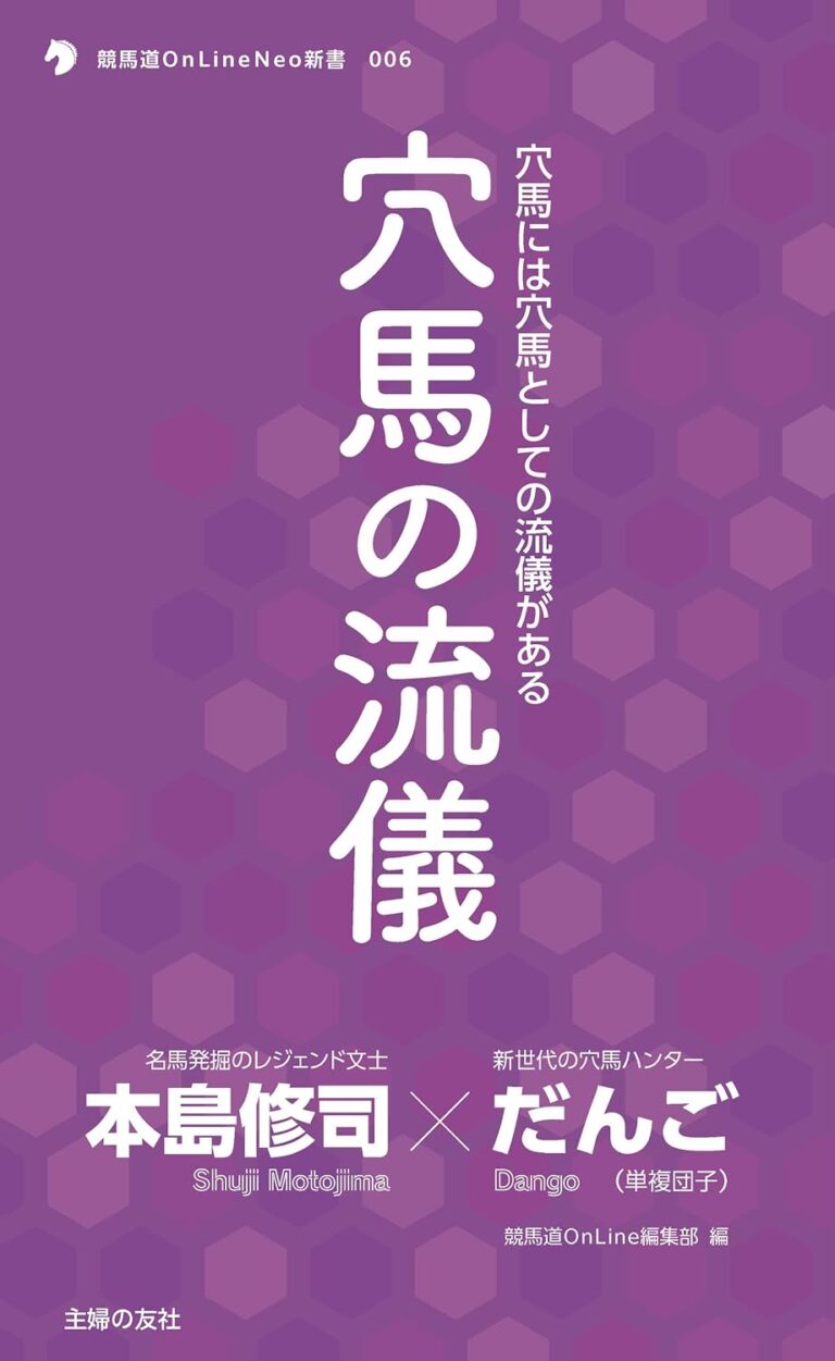穴馬の流儀