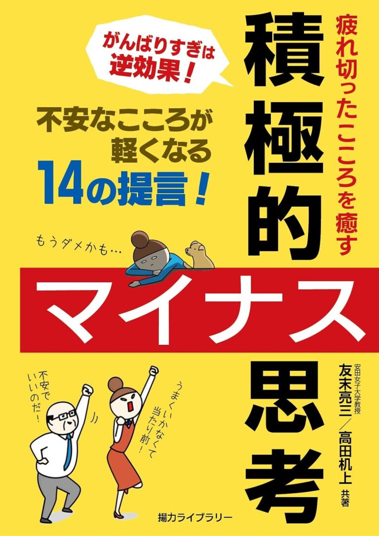 疲れ切ったこころを癒す「積極的マイナス思考」