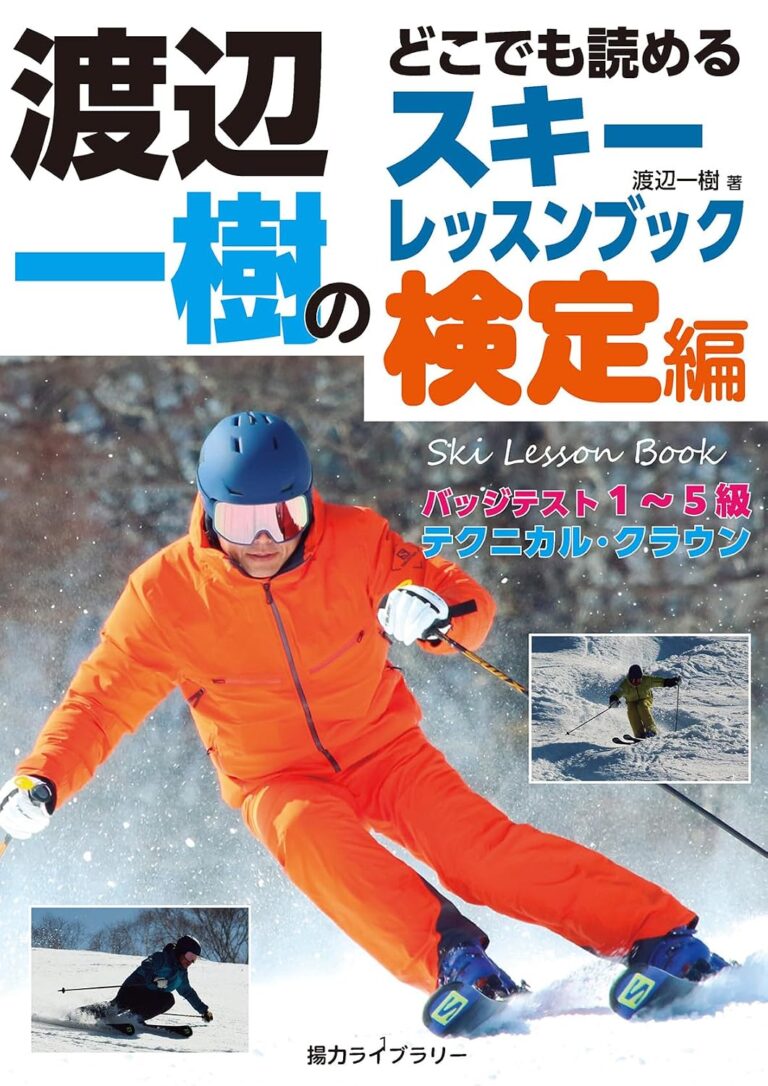 渡辺一樹の「どこでも読めるスキーレッスンブック」検定編