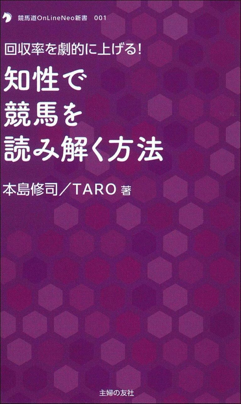 知性で競馬を読み解く方法