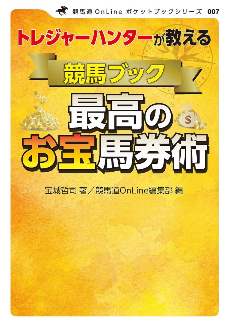 トレジャーハンターが教える 競馬ブック最高のお宝馬券術