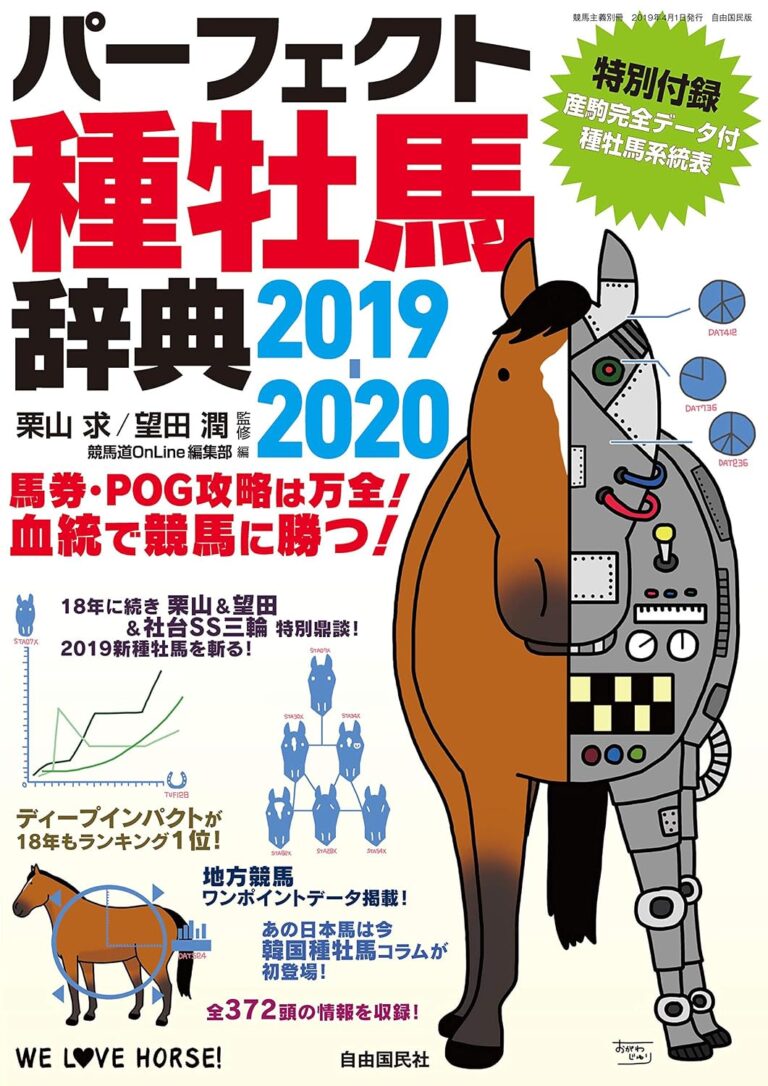 パーフェクト種牡馬辞典2019-2020