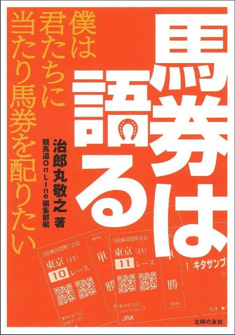 馬券は語る