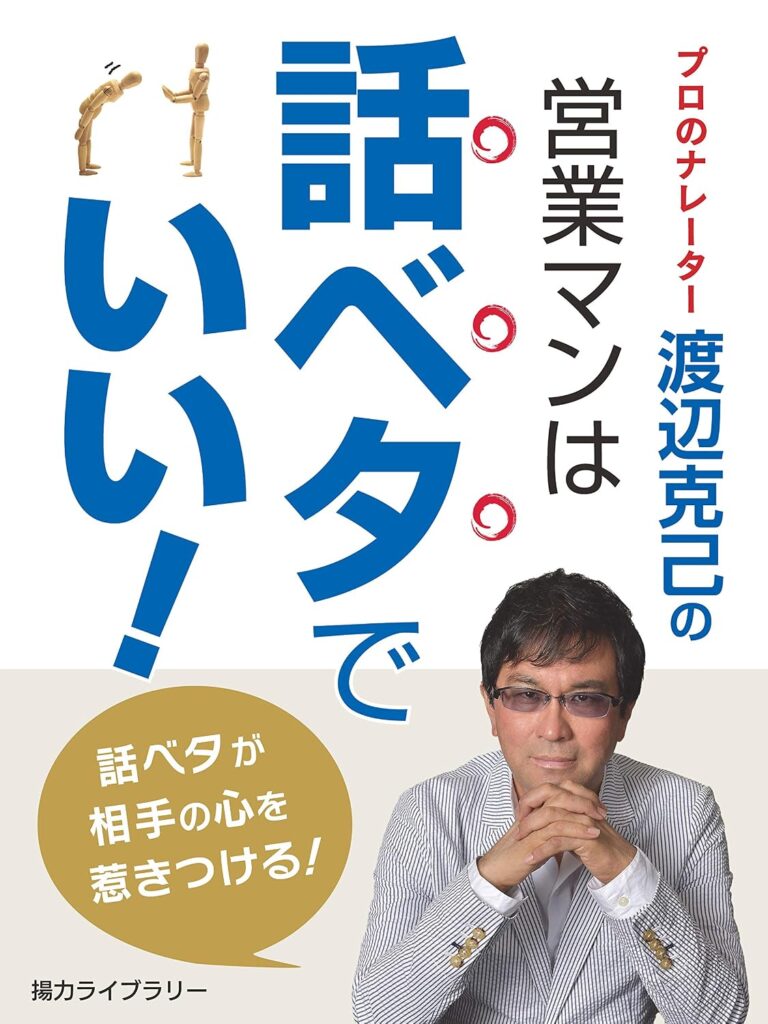 プロのナレーター渡辺克己の 営業マンは話ベタでいい!
