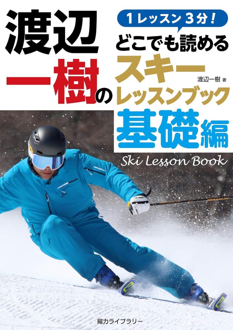 １レッスン３分！ 渡辺一樹の「どこでも読めるスキーレッスンブック」基礎編