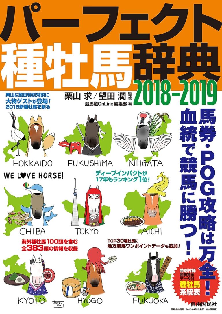 パーフェクト種牡馬辞典2018-2019