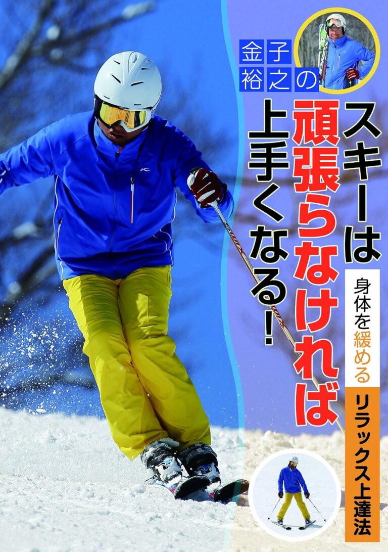 スキーは頑張らなければ、上手くなる!