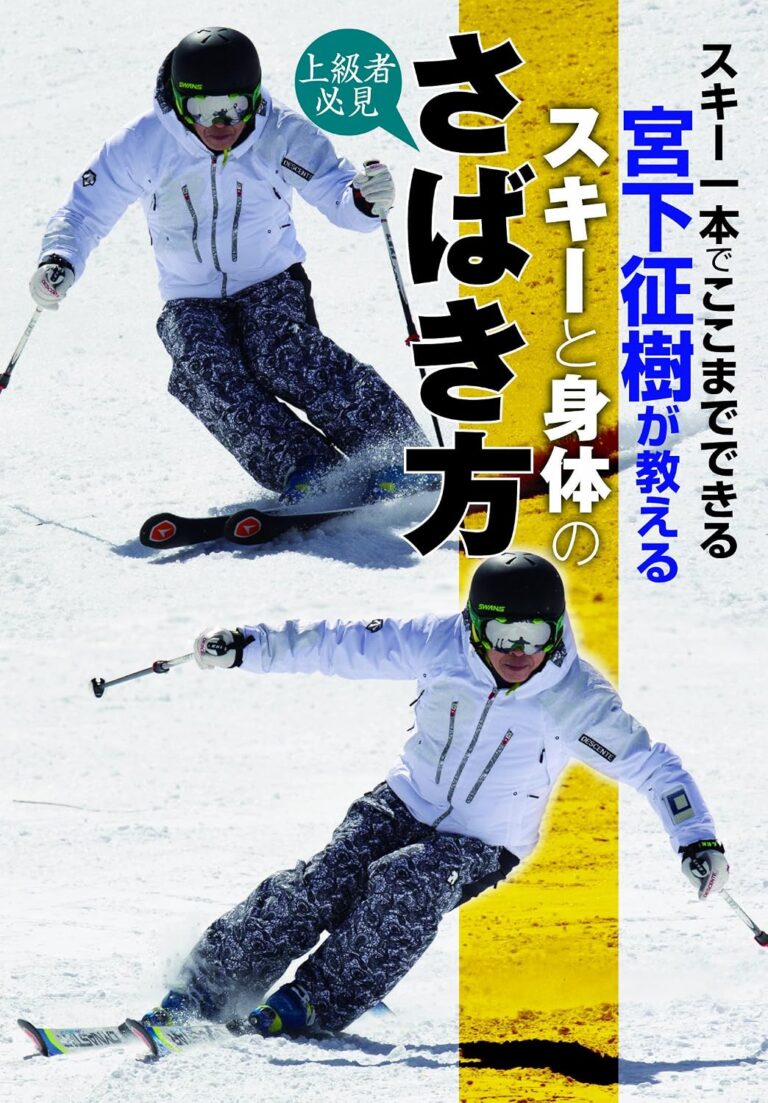 宮下征樹が教える上級者必見! スキーと身体のさばき方