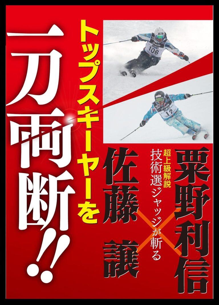 トップスキーヤーを一刀両断! 佐藤譲 x 粟野利信
