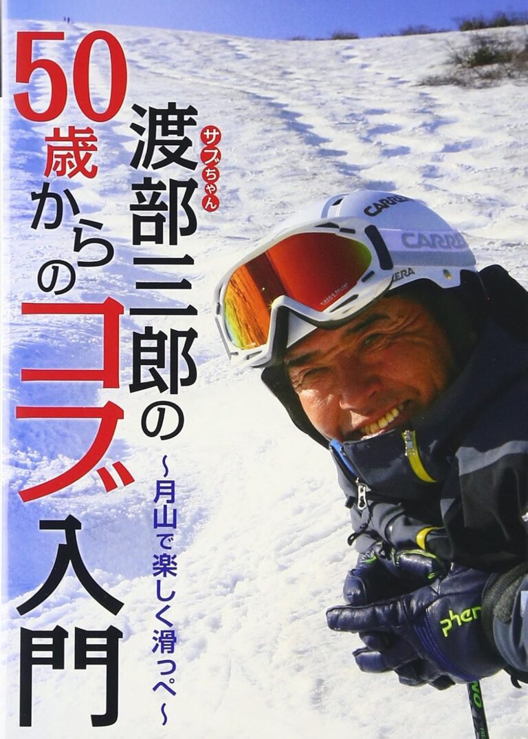 「渡部三郎の50歳からのコブ入門」~月山で楽しく滑っぺ~