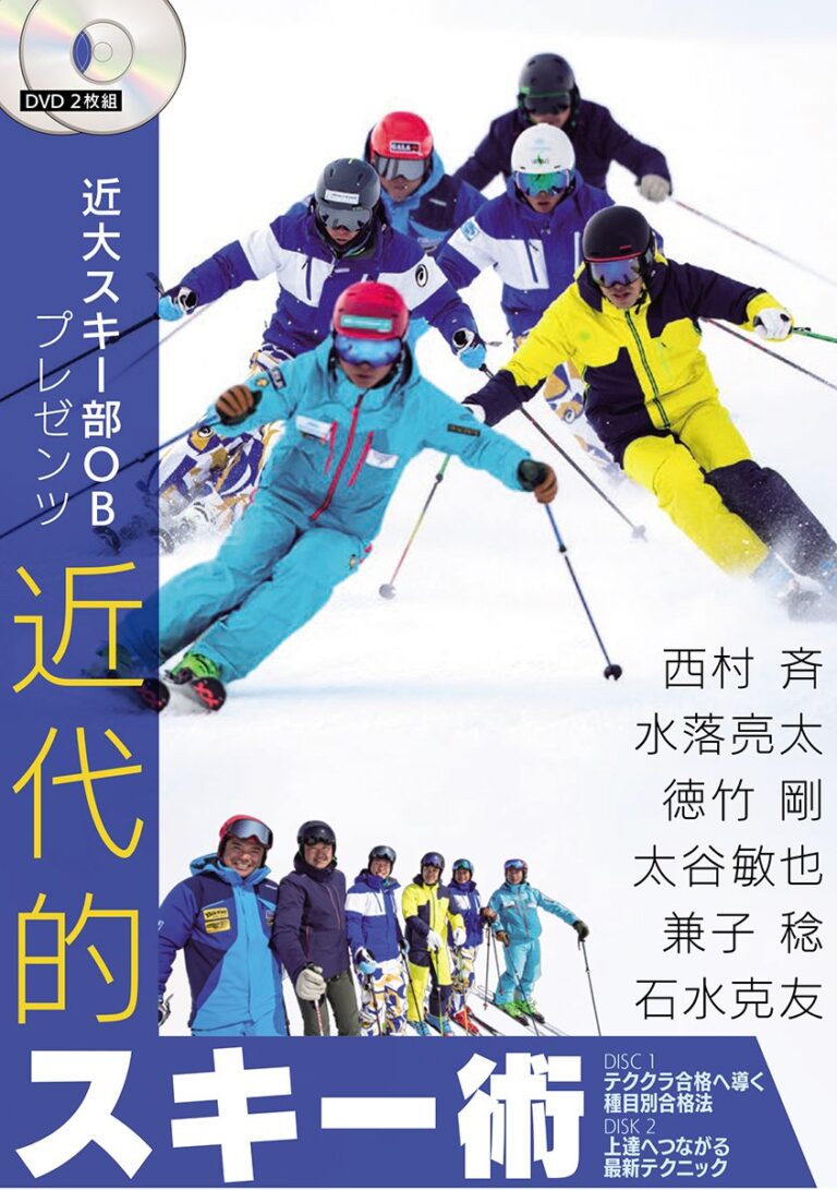 西村斉・水落亮太・徳竹剛・太谷敏也・兼子稔・石水克友 近大スキー部OBプレゼンツ「近代的スキー術」