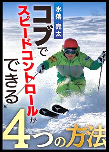 コブでスピードコントロールができる「4つの方法」 水落亮太
