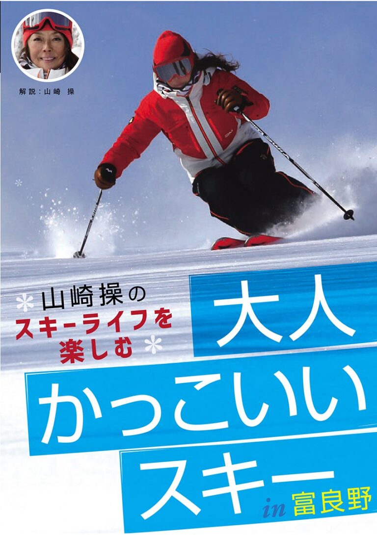 大人かっこいいスキー: 山崎操のスキーライフを楽しむ