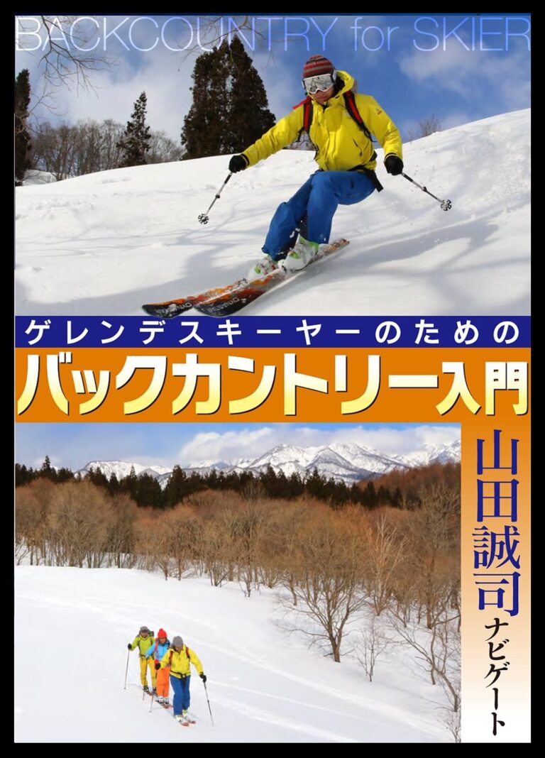 ゲレンデスキーヤーの為のバックカントリー入門 山田誠司ナビゲート