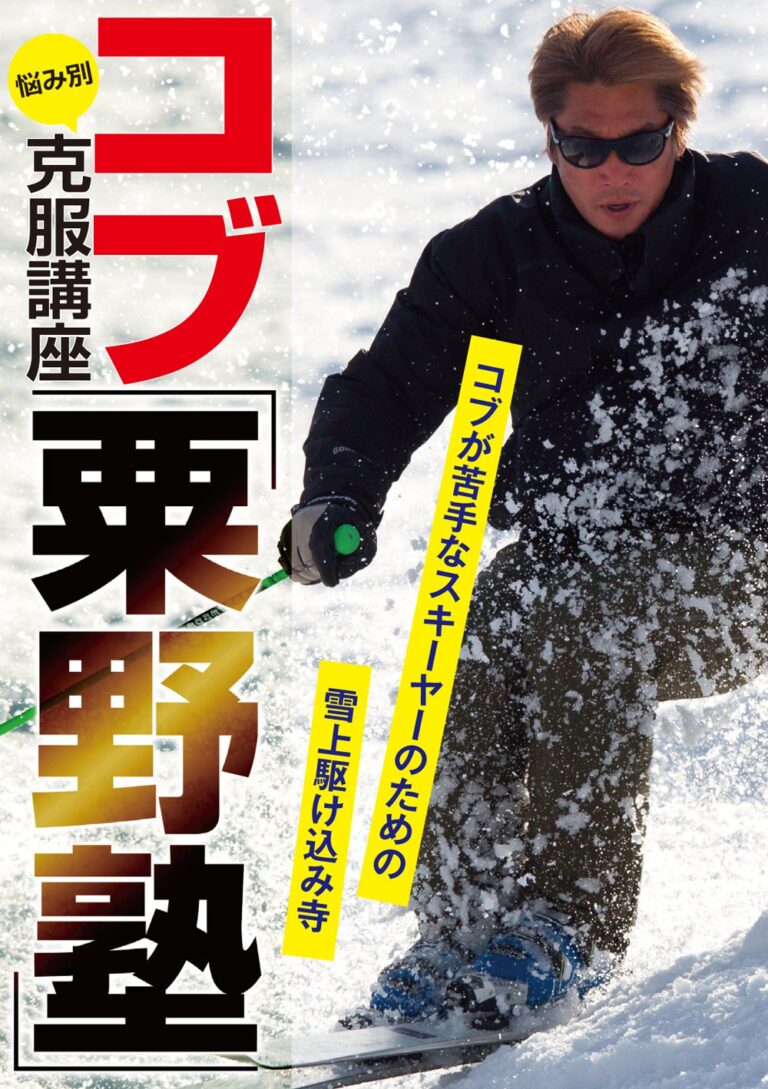 悩み別コブ克服講座「粟野塾」