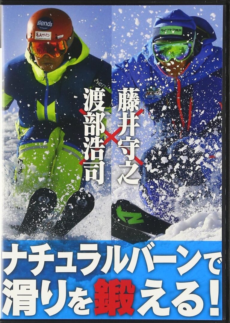 藤井守之×渡部浩司「ナチュラルバーンで滑りを鍛える! 」