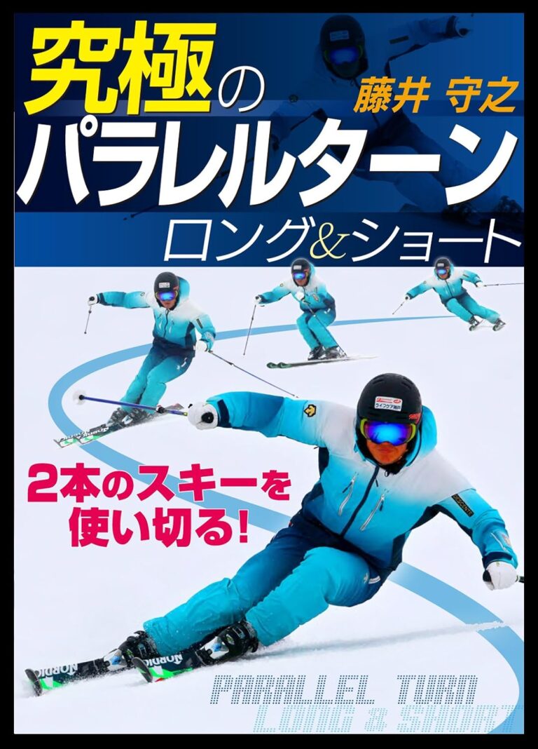 2本のスキーを使い切る! 「究極のパラレル、ロング&ショート」 藤井守之
