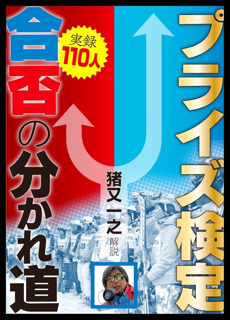 プライズ検定「実録110人」合否の分かれ道 猪又一之解説