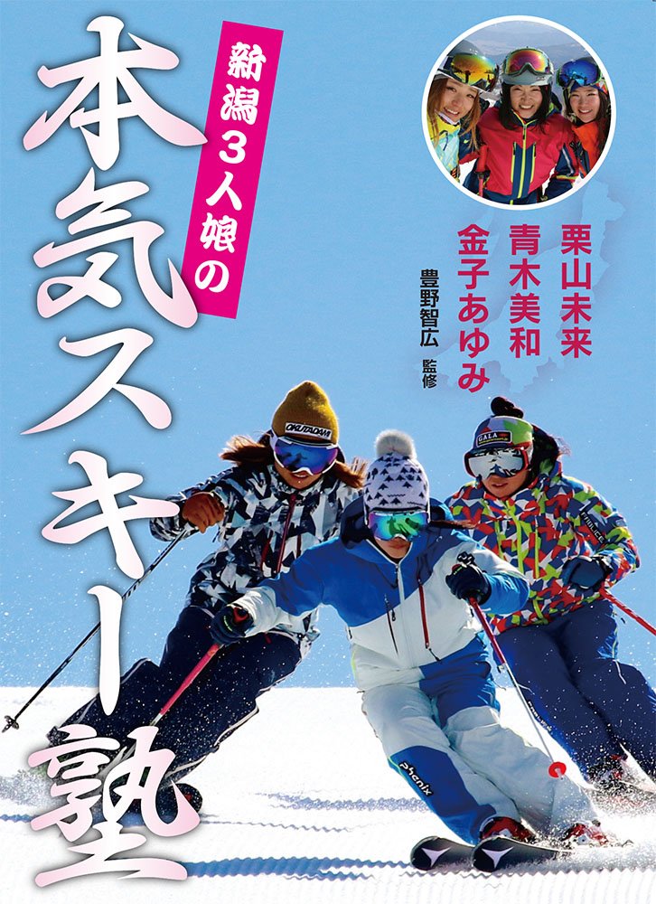 金子あゆみ・青木美和・栗山未来 「新潟3人娘の本気スキー塾」
