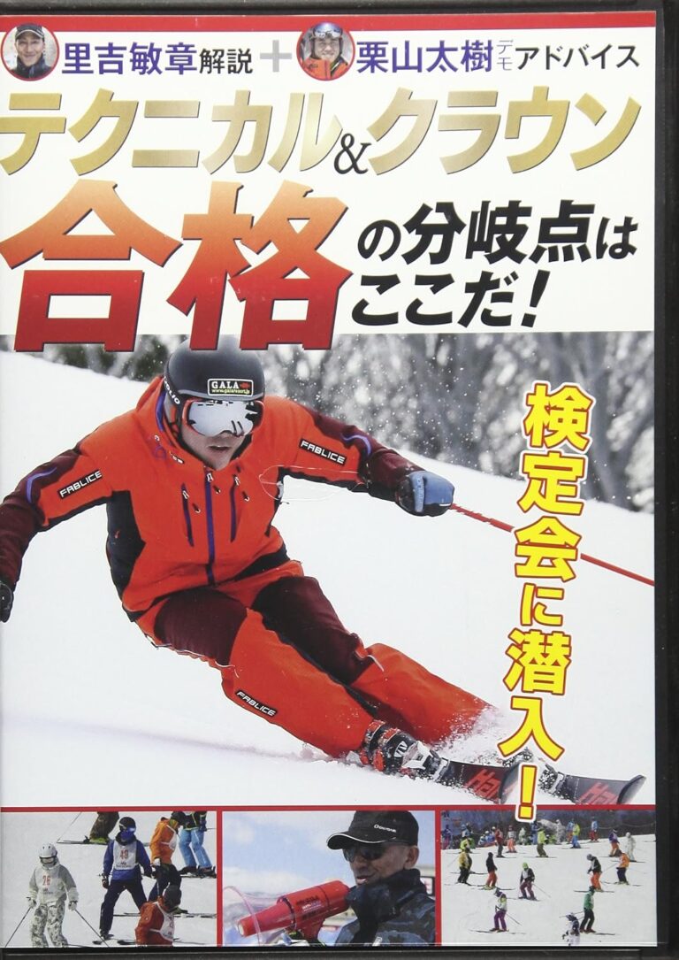 検定会に潜入! テクニカル&クラウン「合格の分岐点はここだ! 」 (スキーグラフィック 2016-17 DVD)