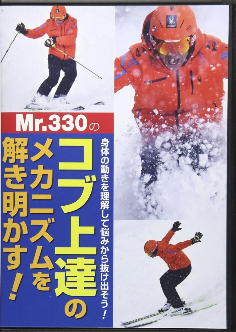 Mr.330の「コブ上達のメカニズムを解き明かす! 」