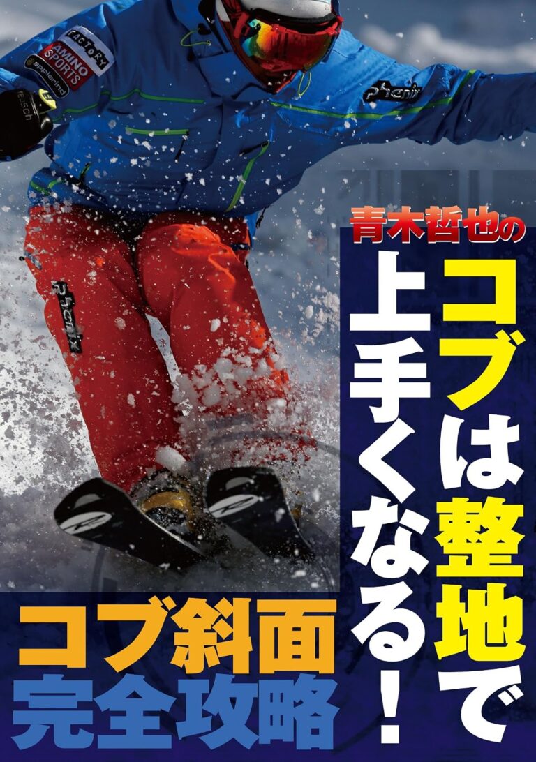 青木哲也のコブは整地で上手くなる!