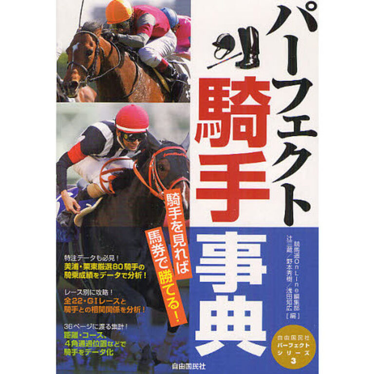 パーフェクト騎手事典―騎手を見れば馬券で勝てる!