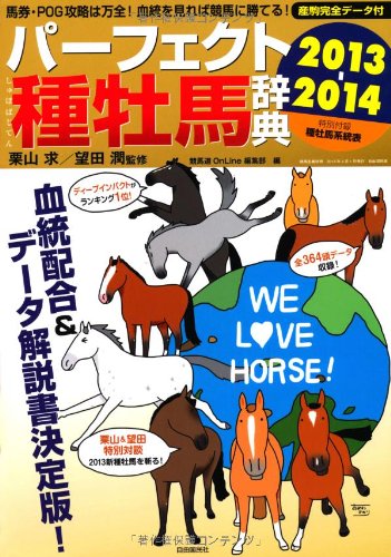 パーフェクト種牡馬辞典 2013-2014