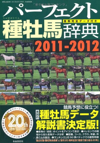 パーフェクト種牡馬辞典 2011-2012