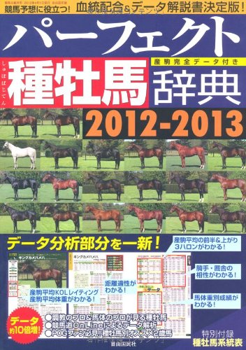 パーフェクト種牡馬辞典 2012-2013