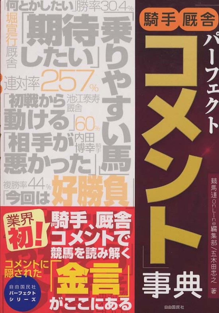 パーフェクト騎手厩舎コメント事典
