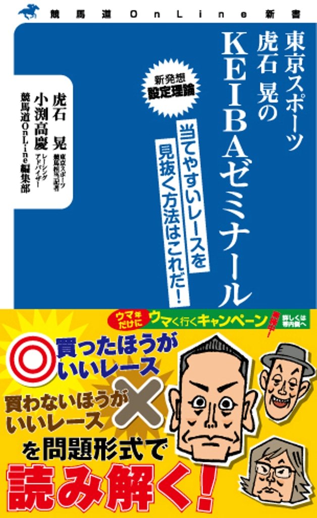 東京スポーツ虎石晃のKEIBAゼミナール