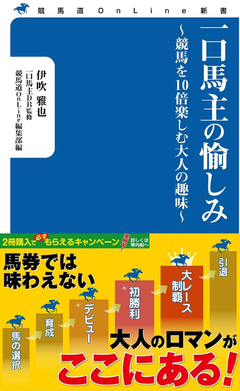 一口馬主の愉しみ