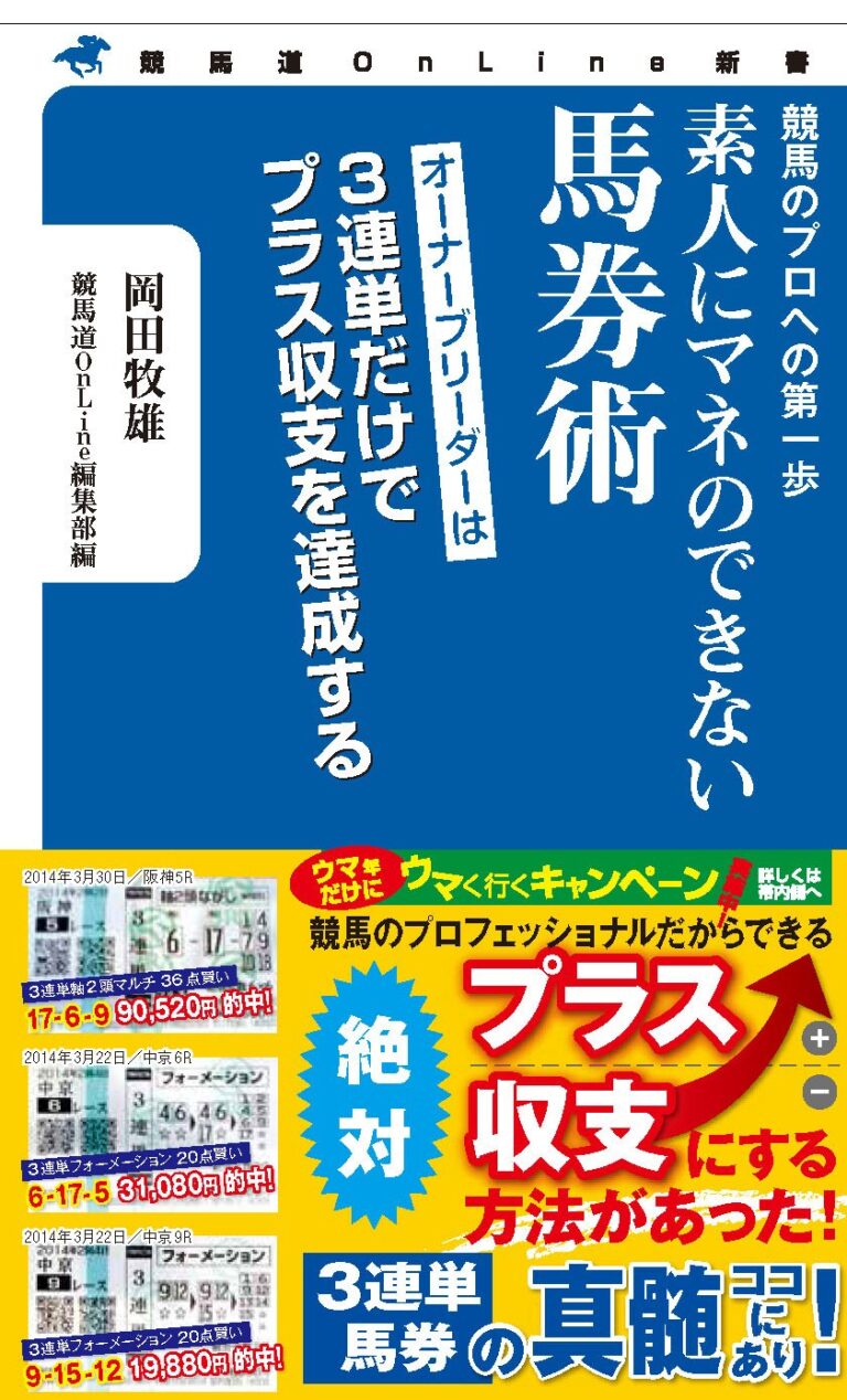 素人にマネのできない馬券術