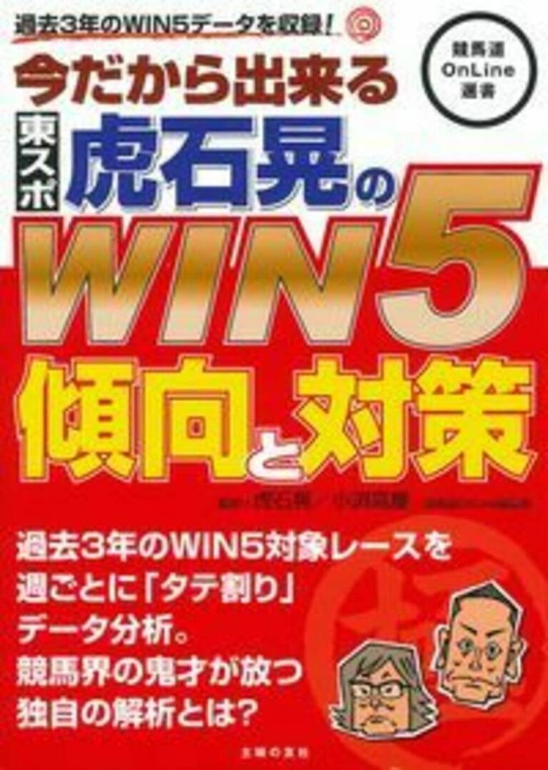 今だから出来る 東スポ虎石晃のWIN5傾向と対策