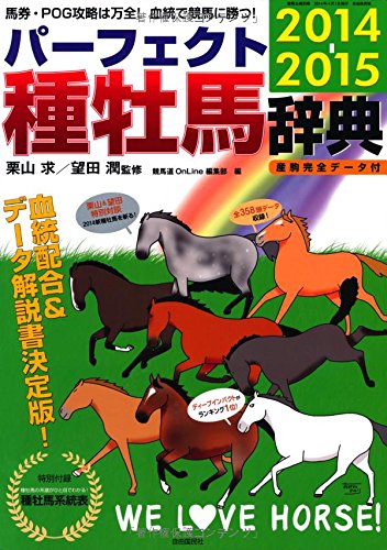 パーフェクト種牡馬辞典 2014-2015