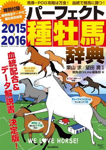 パーフェクト種牡馬辞典2015-2016