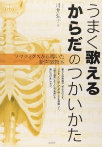 うまく歌える「からだ」のつかいかた