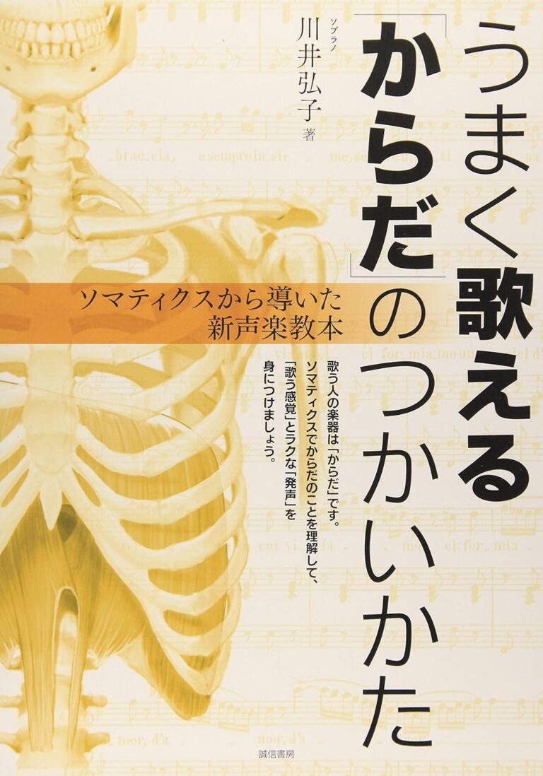 うまく歌える「からだ」のつかいかた