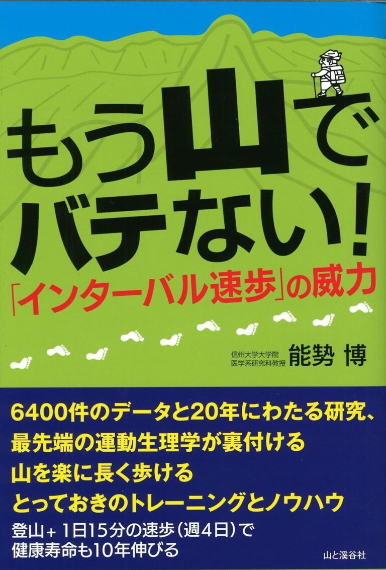 もう山でバテない! 「インターバル速歩」の威力