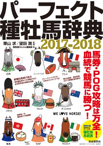 パーフェクト種牡馬辞典 2017-2018