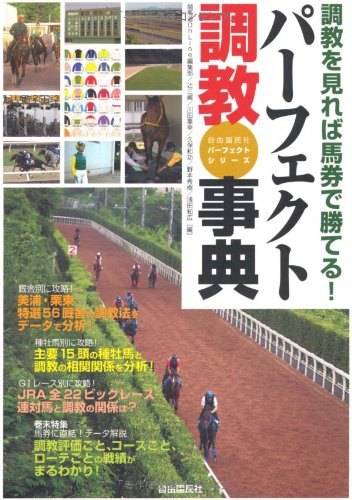 パーフェクト調教事典2013-2014