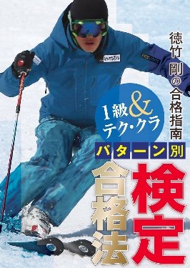 1級&テク・クラ パターン別・検定合格法