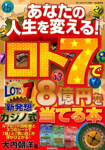 あなたの人生を変える! ロト7で8億円を当てる本